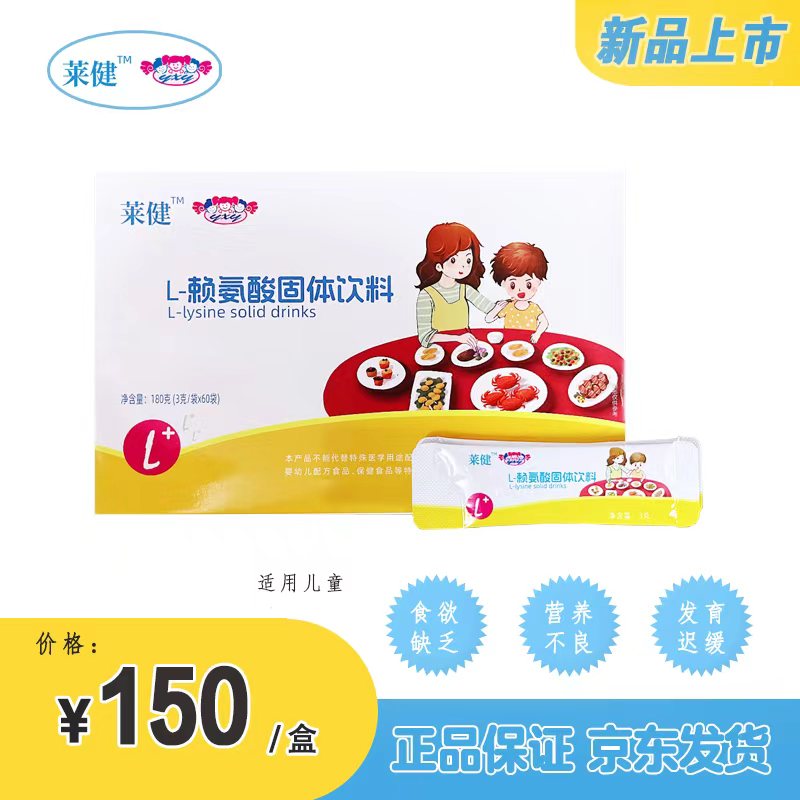 L-赖氨酸固体饮料
