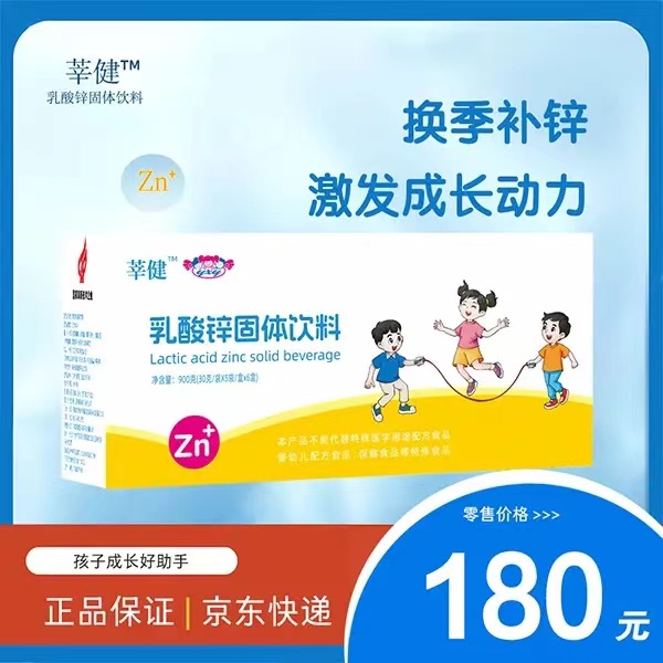 （莘健）乳酸锌固体饮料